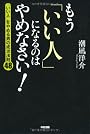 もう「いい人」になるのはやめなさい