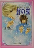 蒼の翼―高校王子シリーズ〈5〉 (パレット文庫)
