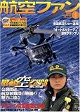 航空ファン 2009年 01月号 [雑誌]
