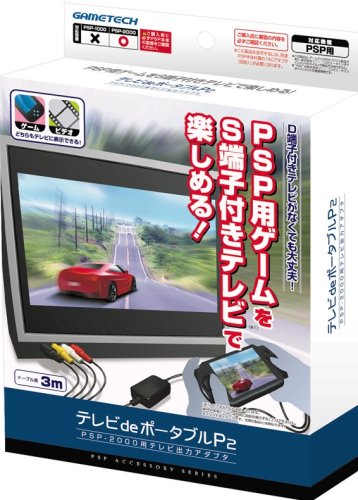 PSP(PSP-2000、3000)専用テレビ出力アダプタ『テレビdeポータブルP2』