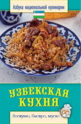 Узбекская кухня (Russian Edition)