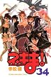魔法先生ネギま！（34） (講談社コミックス)