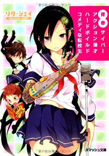 青春サイバーアクション漫才ハードボイルドコメディな転校生 (スマッシュ文庫)