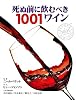 死ぬ前に飲むべき1001ワイン (GAIA BOOKS)