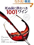 死ぬ前に飲むべき1001ワイン GAIA