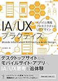 IA/UXプラクティス モバイル情報アーキテクチャとUXデザイン
