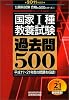 国家1種教養試験 過去問500[2011年度版] (公務員試験 合格の500シリーズ 1) (公務員試験合格の500シリーズ)