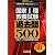 国家1種教養試験 過去問500[2011年度版] (公務員試験 合格の500シリーズ 1) (公務員試験合格の500シリーズ)