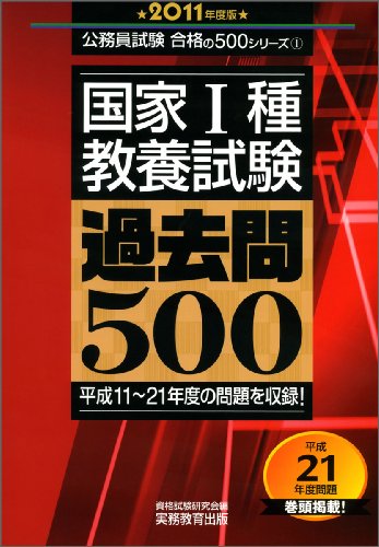 国家1種教養試験 過去問500[2011年度版] (公務員試験 合格の500シリーズ 1) (公務員試験合格の500シリーズ)