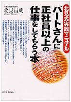 パートさんに正社員以上の仕事をしてもらう本―北見式実践マニュアル