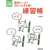簡単ルールできれいな字を書く練習帳 (生活実用シリーズ NHKまる得マガジンMOOK)