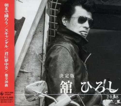 決定版 舘ひろし