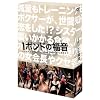 1ポンドの福音 DVD-BOX