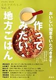 おいしい知恵をいただきます！　作ってみたい・地方ごはん