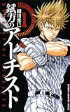 錻力のアーチスト 1 (少年チャンピオン・コミックス)