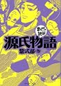 源氏物語 (まんがで読破)