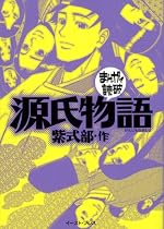 源氏物語 (まんがで読破)