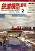 鉄道模型趣味 2009年 02月号 [雑誌]の画像