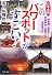 日本全国このパワースポットがすごい! (PHP文庫)