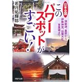 日本全国このパワースポットがすごい! (PHP文庫)