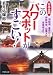 日本全国このパワースポットがすごい! (PHP文庫)