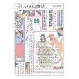 ちくま文学の森 １ 美しい恋の物語<br>安野 光雅編 森 毅編 井上 ひさし編 池内 紀編 <br>筑摩書房<br>998円<br>ISBN:9784480427311
