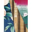 日本の染と織<br>伊藤 佐智子著・アートディレクション　 <br>2940円<br>ISBN:9784756241276　