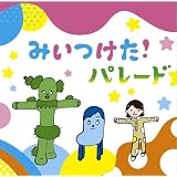みいつけた!パレード