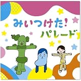 みいつけた!パレード