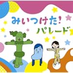 みいつけた!パレード