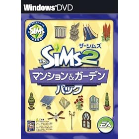 【クリックで詳細表示】ザ・シムズ2 マンション＆ガーデンパック