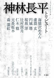 神林長平トリビュート