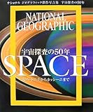 ナショナルジオグラフィック傑作写真集 宇宙探査の50年 SPACE スプートニクからカッシーニまで