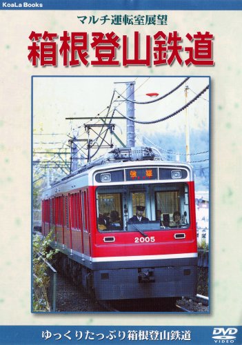 マルチ運転室展望 箱根登山鉄道 [DVD]