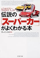 伝説の「スーパーカー」がよくわかる本