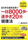 あらゆる病気を防ぐ 「一日8000歩・速歩き20分」健康法: 身体活動計が証明した新健康常識