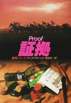 証拠 (ハヤカワ・ミステリ文庫―競馬シリーズ)