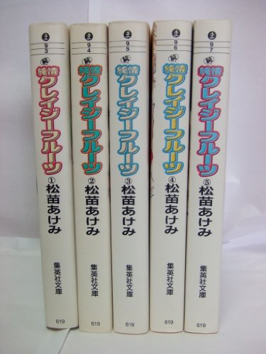 続・純情クレイジーフルーツ 全5巻完結