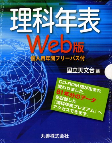 Cover image : 理科年表web版 個人用年間フリーパス付