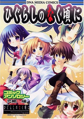 ひぐらしのなく頃にコミックアンソロジー 恋賑し編 (IDコミックス DNAメディアコミックス) (IDコミックス DNAメディアコミックス)