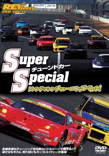 REV SPEED DVD VOL.11 SuperチューンドカーSpecial トレンドマシンチューニング最速バトル!