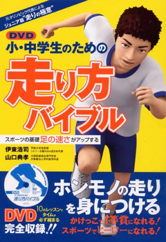 小・中学生のための走り方バイブル [DVD]