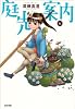 庭先案内 6巻 (BEAM COMIX)