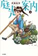 庭先案内 6巻 (BEAM COMIX)