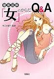 女のからだQ&A [宝島SUGOI文庫] (宝島SUGOI文庫)