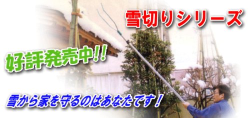 枝・ひさし雪落とし　スチールパイプ柄伸縮ロック式 24020　