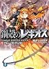 鋼殻のレギオス13  グレー・コンチェルト (富士見ファンタジア文庫)
