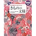 きものの文様 ―格と季節がひと目でわかる(特選実用ブックスきもの)