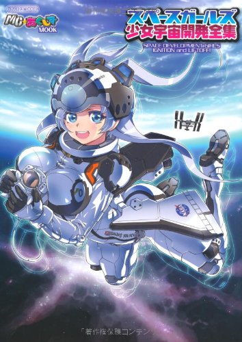 スペースガールズ 少女宇宙開発全集のJPEG画像