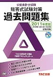 公認会計士試験短答式試験過去問題集〈2011年度版〉